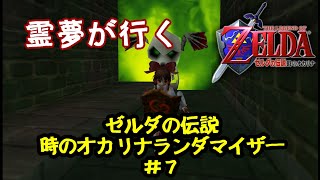 霊夢が行くゼルダの伝説 時のオカリナランダマイザー#7【ゆっくり実況】