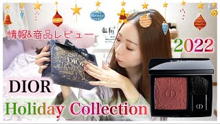 【Dior♡ホリデー】ディオールスキンルージュブラッシュ❤️‍🔥レビュー想像以上に可愛すぎた