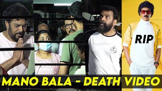 Mano Bala 😭 அஞ்சலி செலுத்திய Radhika Sarathkumar SundarC Ameer Parthiban Actor Mano Bala Death Video