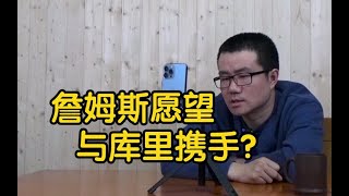 【徐静雨】詹姆斯放话最想和库里携手，勇士核心为何冷淡回应？