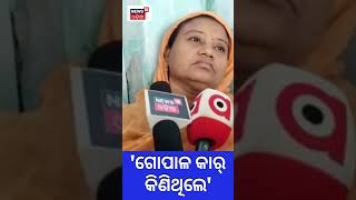 Naba Das News | ତଦନ୍ତ ନେଇ କ'ଣ କହିଲେ ଗୋପାଳର ପତ୍ନୀ | Naba Das | Odia News