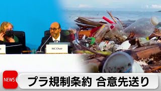 プラ条約合意先送り　生産規制でEUと産油国に隔たり　来年交渉再開も難航か