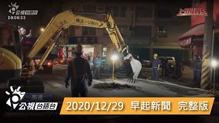 20201229 早起新聞 | 公視台語台