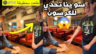 سوينا تحدي للكرسون الأمريكية !! شوفو إيش طلع لها😨 #عائلة_ميرو