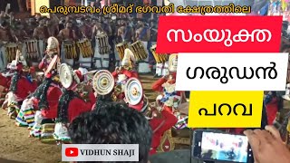 ഗരുഡൻ തൂക്കം, സംയുക്ത ഗരുഡൻ പറവ,പെരുമ്പടവം ഭഗവതി ക്ഷേത്രം Garudan Thookkam Samyuktha Garudan Parava