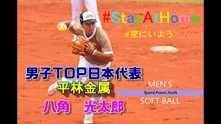 【ソフトボールトップリーグ選手が送るStayAtHome!!】平林金属 #1 八角光太郎選手が皆さんにお届け#StayAtHome#家にいよう#平林金属#八角光太郎#男子TOP日本代表