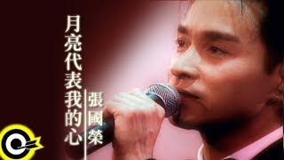 張國榮 Leslie Cheung【月亮代表我的心】Official Music Video