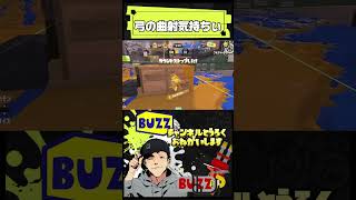 トラストの曲射キルが気持ちええ！！【スプラトゥーン3】　#splatoon3 #スプラ3 #トライストリーガー