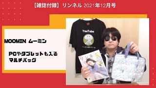 【雑誌付録】リンネル 2021年12月号 MOOMIN ムーミン PCやタブレットも入るマルチバッグ