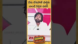 నేను లేకపోతే పార్టీని .. | #pawankalyan #janasena #chandrababu #shortvideo