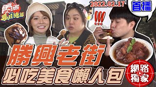 【食尚玩家瘋狂總部】勝興車站老街美食 必吃懶人包一次整理給大家~ 網路獨家 20220217 #83 林莎.大文.李易