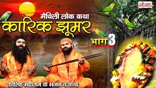 Maithili Lokkatha - कारिक झूमर भाग 3 (Karik Jhoomer Part 3) Maithili Nach Programme (Karik Maharaj)