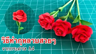 สอนวิธีทำดอกกุหลาบ สวยๆ ต้อนรับวาเลนไทน์ | How to make a paper rose | welcome valentine