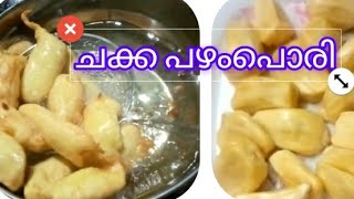 ഒട്ടും എണ്ണ കുടിക്കാത്തചക്കപ്പഴംപൊരി ഇങ്ങനെയൊന്ന് ഉണ്ടാക്കി നോക്കൂ