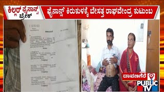 ಫೈನಾನ್ಸ್ ಕಿರುಕುಳಕ್ಕೆ ಬೇಸತ್ತ ರಾಘವೇಂದ್ರ ಕುಟುಂಬ | Davangare | Public TV