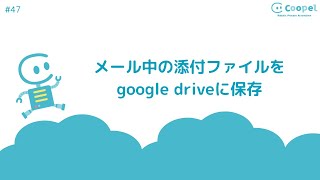 【Coopel】添付ファイルをgoogle driveに保存！