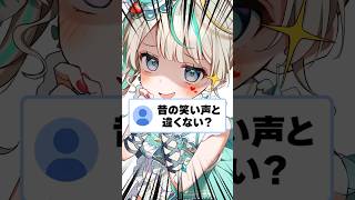 Q.昔の笑い声と違くない？ #天羽しろっぷ #vtuber #shorts