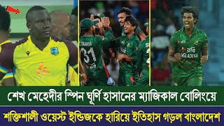 শক্তিশালী ওয়েস্ট ইন্ডিজকে হারিয়ে ইতিহাস গড়ল বাংলাদেশ! মেহেদীর স্পিন ঘূর্ণিতে  অবিশ্বাস্য জয় News