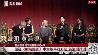 【阿云嘎/Ayanga】PART 2: 主创访谈 | 剧院魅影中文版直播 Phantom of the Opera live broadcast Part 2 20230418