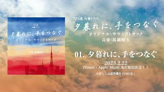 【公式】TBS系 火曜ドラマ「夕暮れに、手をつなぐ」オリジナル・サウンドトラック＜メインテーマ先行公開＞