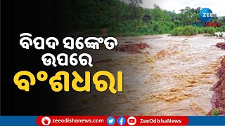 Flood Situation in Banshadhara River | ବିପଦ ସଙ୍କେତ ଉପରେ ବଂଶଧରା | Zee Odisha News