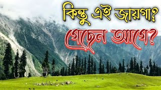 কিন্তু এই জায়গা আগে গেছেন | Doodhpathri | Yusmarg | Kashmir files | Kashmir tour