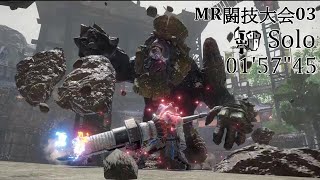 【MHR:SB PC】MR闘技大会03　ガランゴルム　ガンランスソロ　01'57\