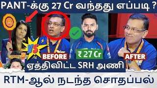 Pant-க்கு 27 கோடி வந்தது எப்படி? விலையை ஏத்திவிட்ட SRH Kavya Maran | நடந்தது என்ன? IPL 2025 Auction