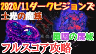 【FFBE】2020/11ダークビジョンズ！土光の魔域と風闇の魔域フルスコア攻略！！