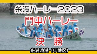 門中ハーレー決勝 （糸満ハーレー２０２３） 糸満漁港中地区 ２０２３年６月２１日