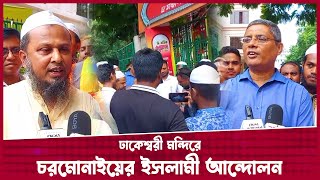 ঢাকেশ্বরী মন্দিরে চরমোনাইয়ের ইসলামী আন্দোলন । Dhakeshwari National Temple । Desh Rupantor