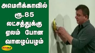 அமெரிக்காவில் ரூ.85 லட்சத்துக்கு ஏலம் போன வாழைப்பழம் | America | Banana