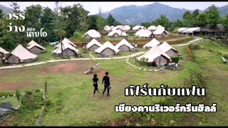 วรรว่าง EP.1 : Chiangkhan River Green Hill