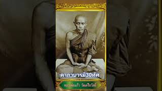 คาถาหลวงพ่อแก้ววัดเครือวัลย์ #เสริมดวง #โชคลาภ #เกจิดัง #ชลบุรี #ค้าขายดี #คาถา #แก้จน