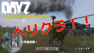 #36【Kim3のこれがDayZ】DayZ実況 DayZ pc版 のんびり実況 いきなり接敵！ヘリクラも！