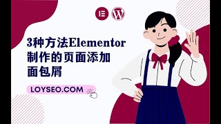 Elementor教程：如何给Elementor制作的页面添加面包屑 | WordPress教程