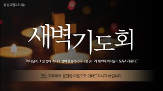 [횡성제일교회] 220610 새벽기도회