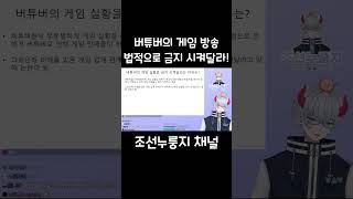 일본 게임 업계 버튜버들의 게임 방송을 법적으로 금지 시켜 달라 논란