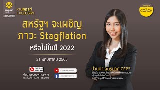 สหรัฐฯ จะเผชิญภาวะ Stagflation หรือไม่ในปี 2022 กับ Krungsri The COACH x KRUNGSRI EXCLUSIVE