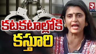 కటకటాల్లోకి కస్తూరి | Actress Kasthuri Arrest At Gachibowli | Actress Kasthuri | RTV