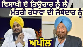 Breaking: Vaisakhi को लेकर Sukhjinder Randhawa की Giani Harpreet Singh को अपील