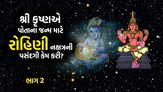 શ્રી કૃષ્ણએ પોતાના જન્મ માટે રોહિણી નક્ષત્રની પસંદગી કેમ કરી? Janmashtami 2023 | PART 2