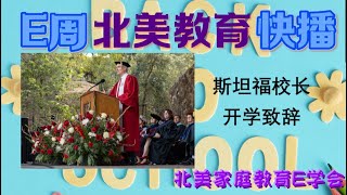 【北美家庭教育E周快播】2022年10月1日 斯坦福校长开学致辞/2022SAT成绩报告/加大将给被拒高中生第二次机会/最佳本科CS专业排名/常春藤院校2026届新生数据/大学招生官课外活动评分标准