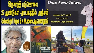 கிருசாந்தி படுகொலை 27ஆண்டுகள் - பாடசாலை மாணவி வன்புணர்வும் 4 கொலைகளும் ஆஸ்திரேலியாவில்ஆவணநூல்