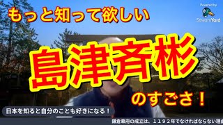 日本の未来を明るく照らした偉人【島津斉彬】