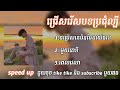 ជ្រើសរើសបទពិរោះៗល្បីៗថ្មីៗ3បទជាប់គ្នា កំពុងល្បីនៅក្នុងtik tok 2024 song