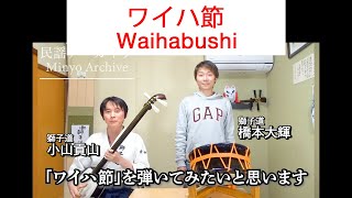 民謡アーカイブ・ワイハ節（二尺）　Waihabushi