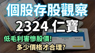 個股存股觀察 - 2324 仁寶，低毛利害慘股價，現在合理價是多少? | Haoway 投資現金流 - 存股票賺錢系列