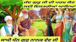 ਜੱਦ ਸ੍ਰੀ ਗੁਰੂ ਨਾਨਕ ਦੇਵ ਜੀ ਦੀ ਪਰਖ ਕਰਨ ਲਈ ਇਸਤਰੀਆਂ ਆਈਆਂ,Sakhi dhan guru nanak dev ji