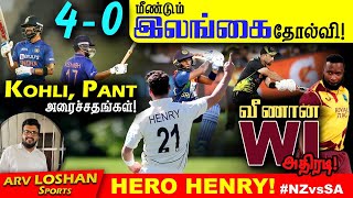 4-0 மீண்டும் இலங்கை தோல்வி | இந்தியாவின் 100வது T20I வெற்றி | DDS எங்கே ? ARV Loshan Sports 18th FEB